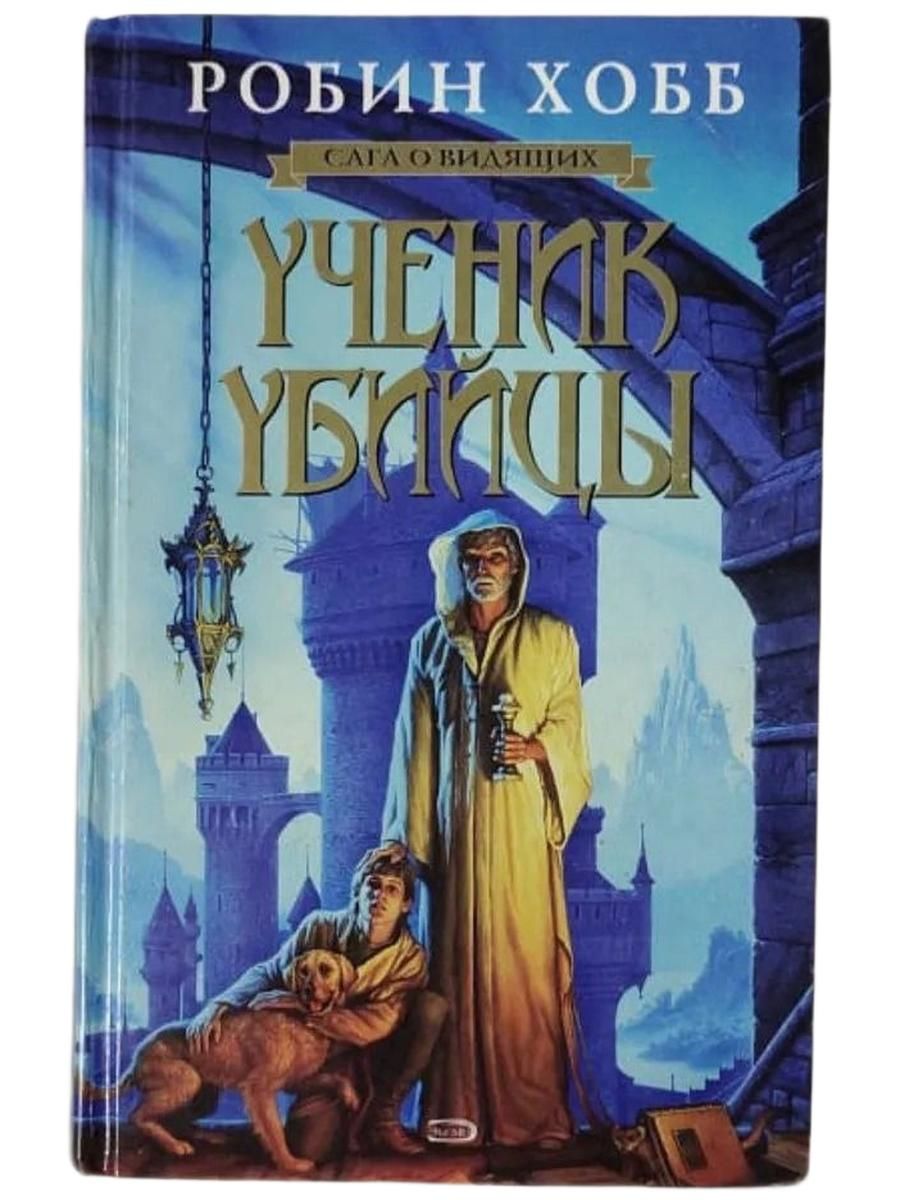 Ученик Убийцы