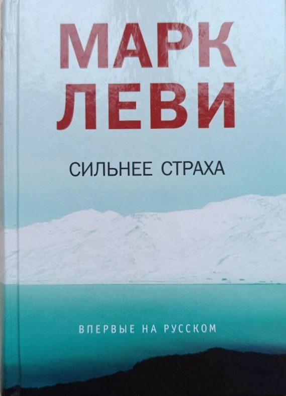 Сильнее страха
