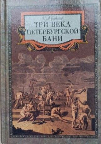 Три века петербургской бани