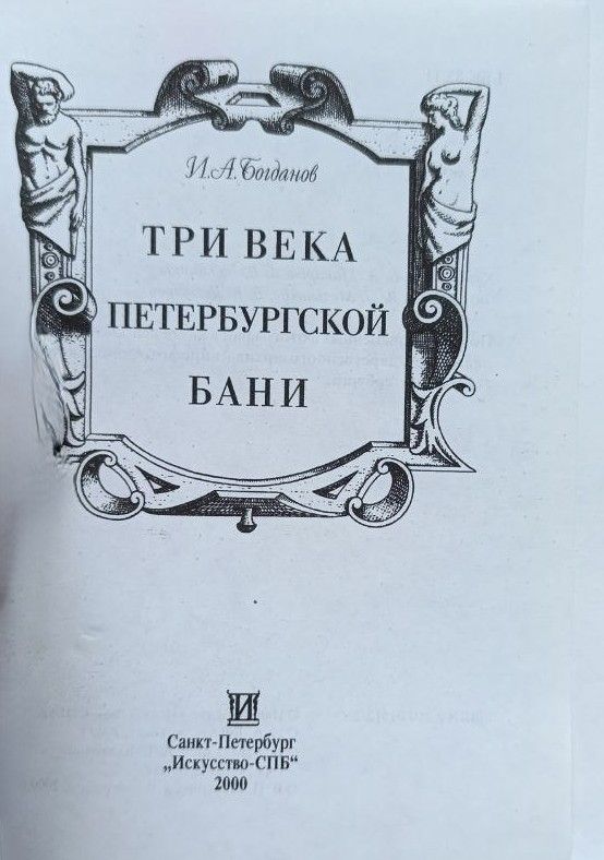 Три века петербургской бани — изображение 2