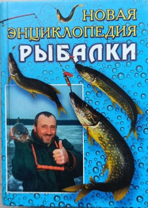 Новая энциклопедия рыбалки