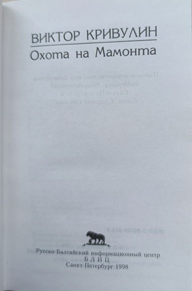 Охота на Мамонта — изображение 3