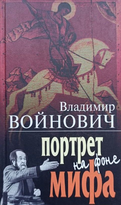 Портрет на фоне мифа