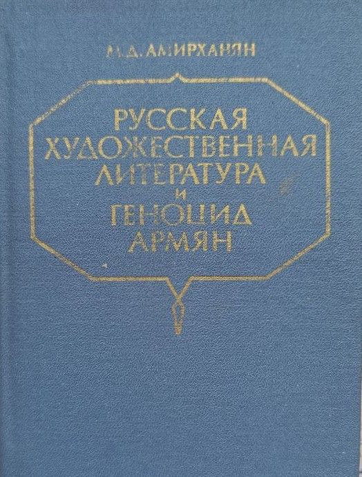 Русская художественная литература и геноцид армян