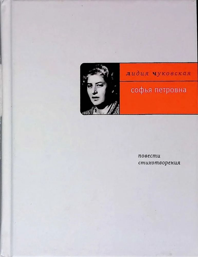 Софья Петровна. Повести. Стихотворения