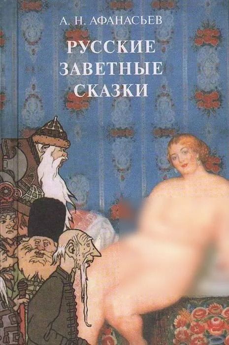 Русские заветные сказки