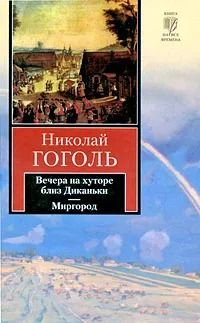 Вечера на хуторе близ Диканьки. Миргород