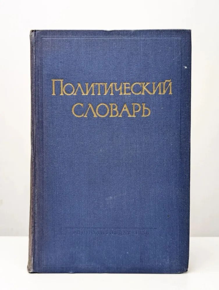 Политический словарь