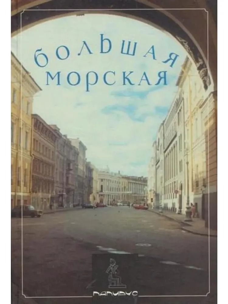 Большая Морская