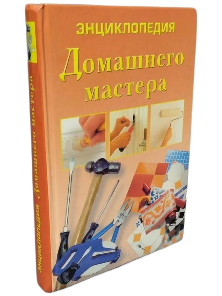 Энциклопедия домашнего мастера
