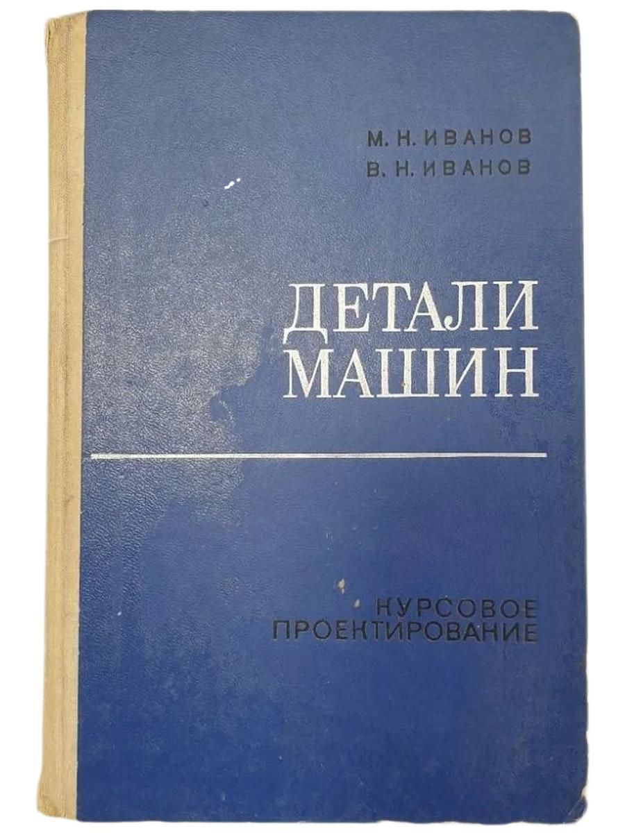 Детали машин. Курсовое проектирование
