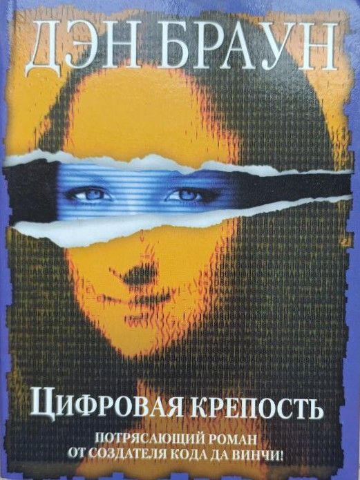 Цифровая крепость