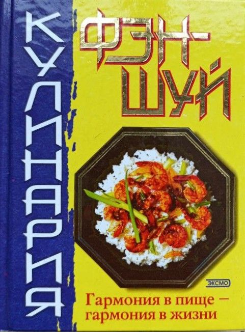 Фэн-шуй. Кулинария
