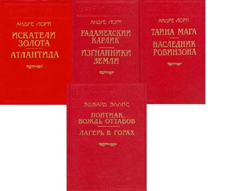 Серия "Библиотека П.П. Сойкина" А. Лори, Э. Эллис (комплект из 4 книг)