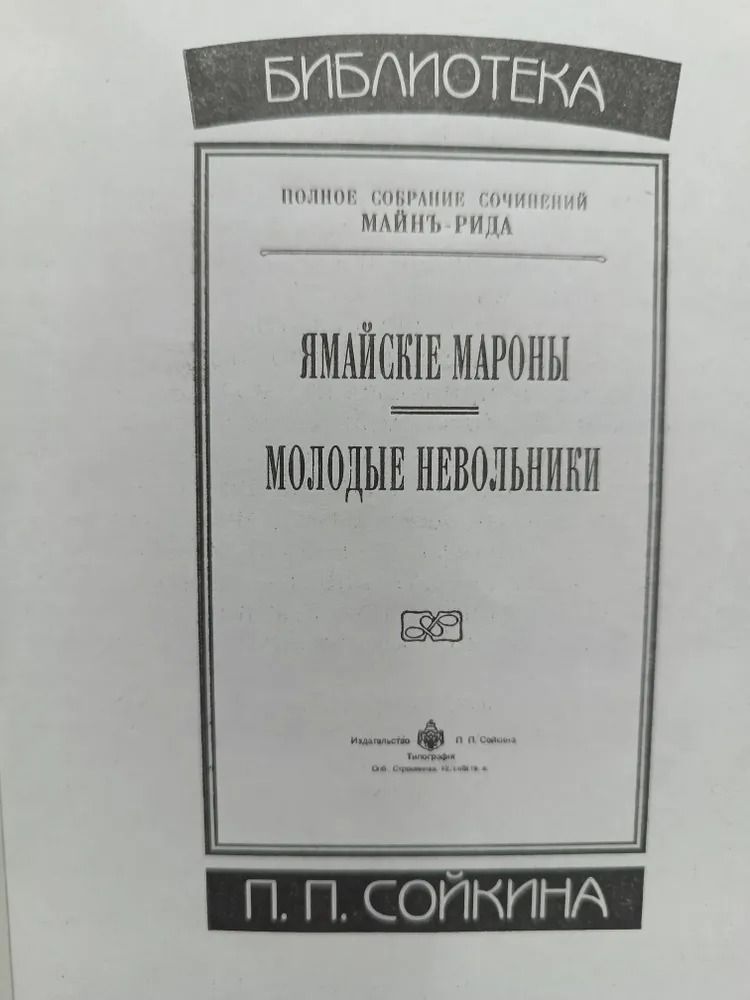 Майн Рид / Сочинения в 10 томах / Серия "Библиотека П.П. Сойкина" — изображение 2