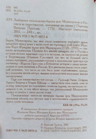 Любовные похождения барона фон Мюнхгаузена России и ее окрестностях, описанные им самим — изображение 3