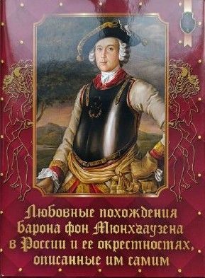 Любовные похождения барона фон Мюнхгаузена России и ее окрестностях, описанные им самим — изображение 2