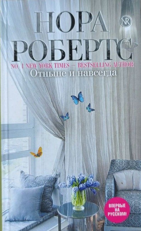 Отныне и навсегда