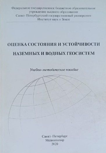 Оценка состояния и устойчивости наземных и водных геосистем (с автографом) — изображение 3