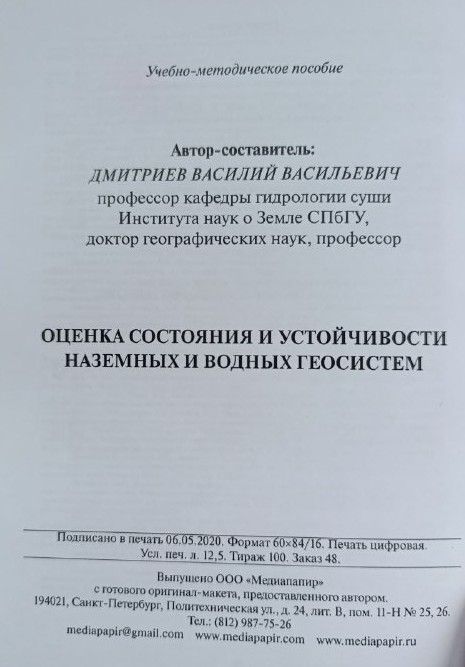 Оценка состояния и устойчивости наземных и водных геосистем (с автографом)
