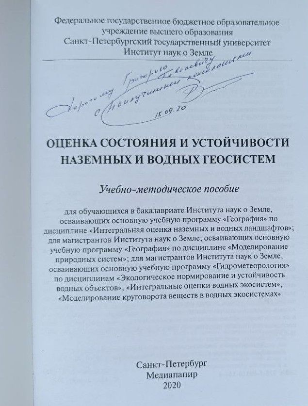 Оценка состояния и устойчивости наземных и водных геосистем (с автографом) — изображение 2