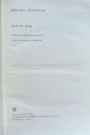 Тихий Дон (комплект из 2 книг) — изображение 3