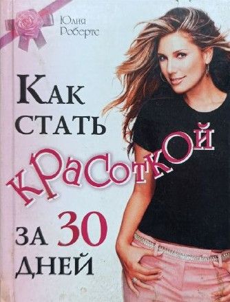 Как стать красоткой за 30 дней