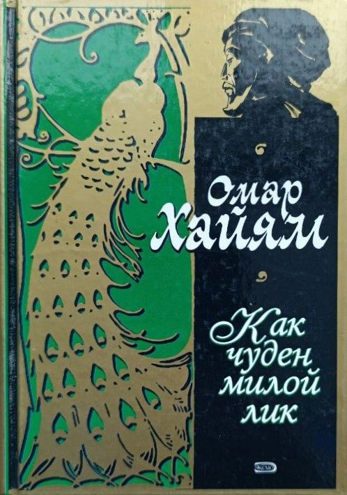 Как чуден милой лик: Рубаи