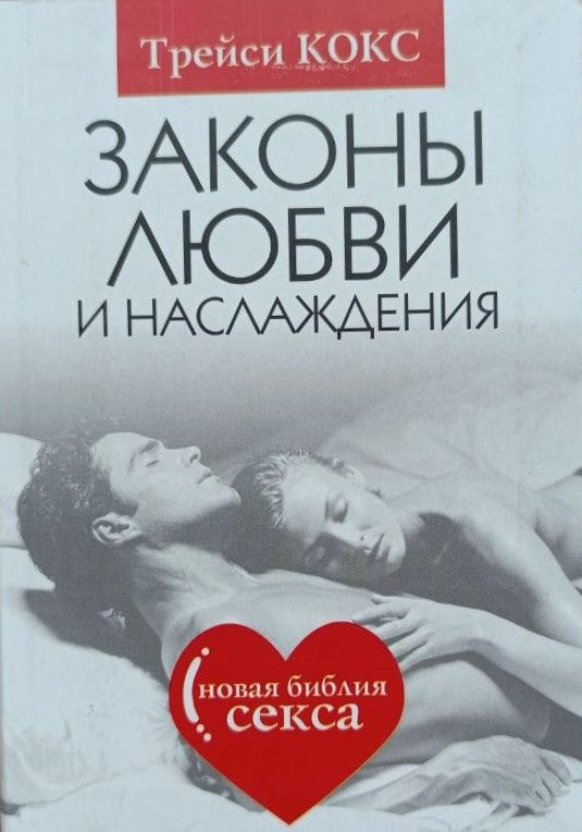 Законы любви и наслаждения. Новая библия секса