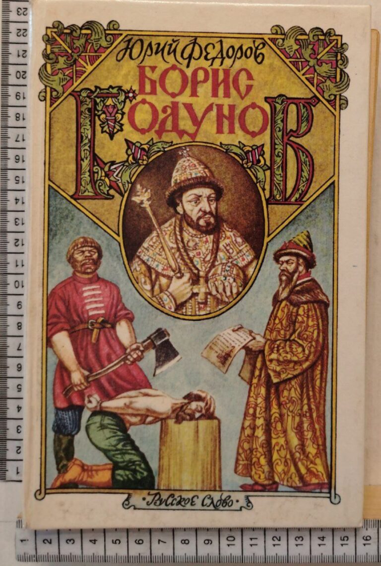 Борис Годунов