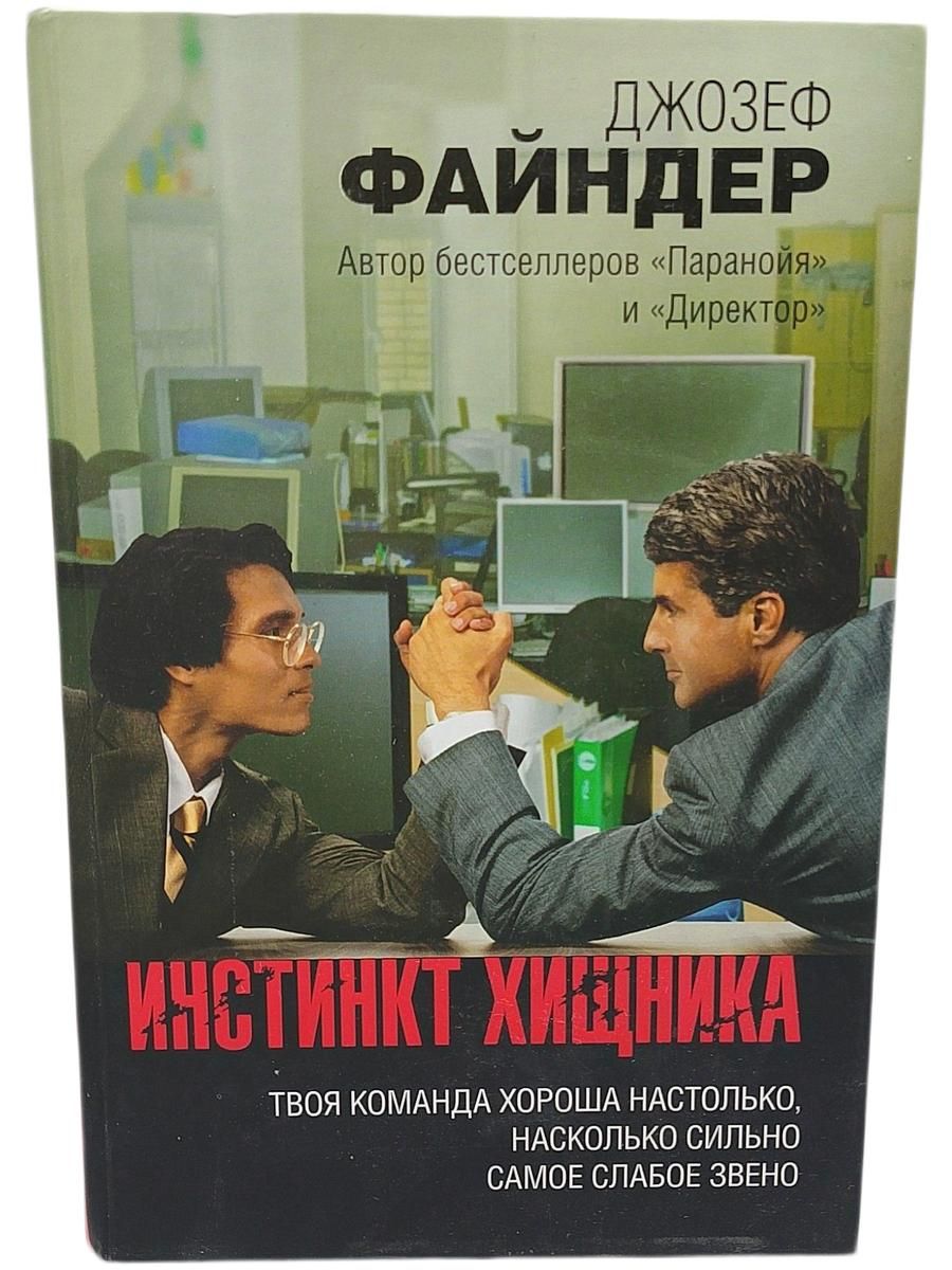 Инстинкт хищника
