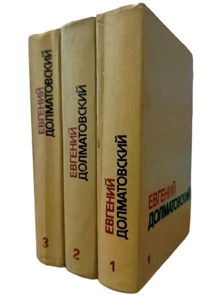 Евгений Долматовский. Собрание сочинений. В 3 томах (комплект из 3 книг)
