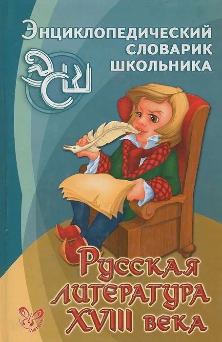 Русская литература XVIII века. Энциклопедический словарик школьника
