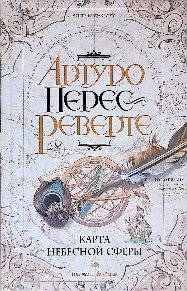 Карта небесной сферы, или Тайный меридиан