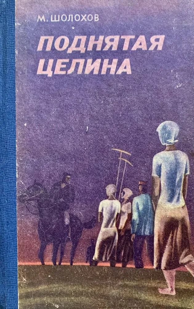 Поднятая целина