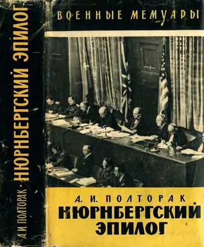 Нюрнбергский эпилог
