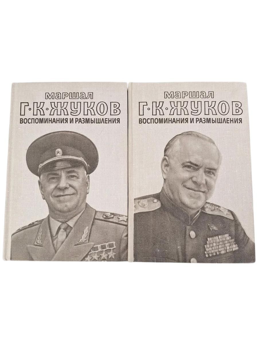 Жуков Г.К. Воспоминания и размышления. В двух томах. (комплект)