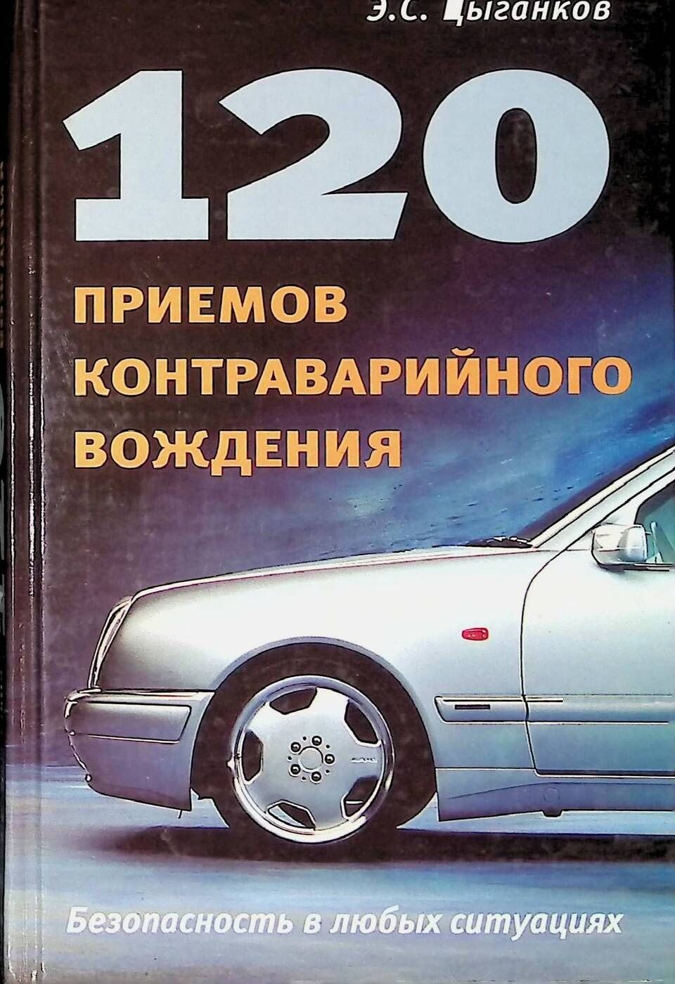 120 приемов контраварийного вождения. Цыганков Эрнест Сергеевич