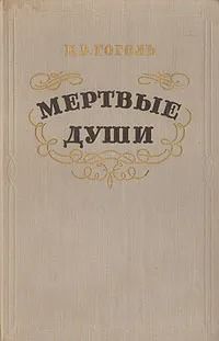 Мертвые души 1956 г.