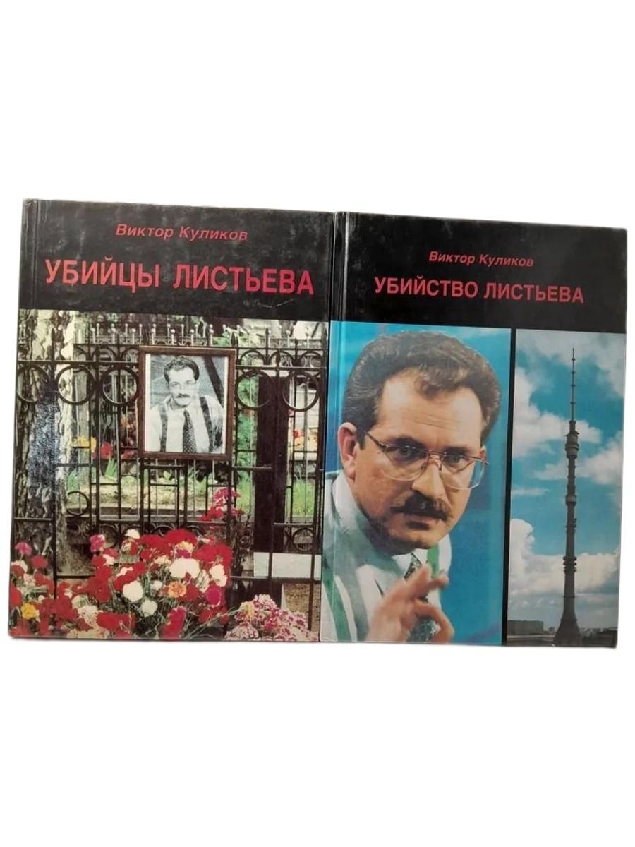 Убийцы Листьева. Убийство Листьева Комплект 2-х книг