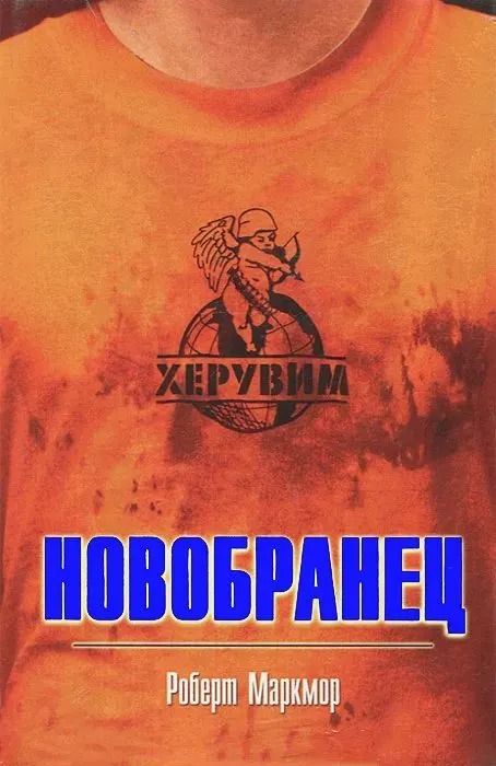 Новобранец. Маркмор Роберт