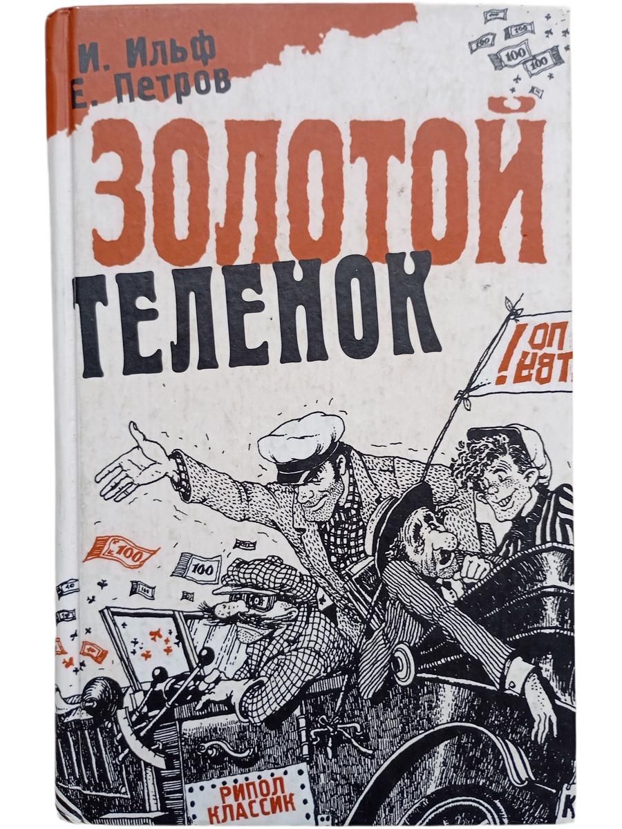 Золотой теленок