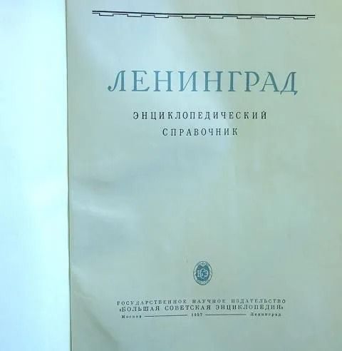 Ленинград. Энциклопедический справочник — изображение 2