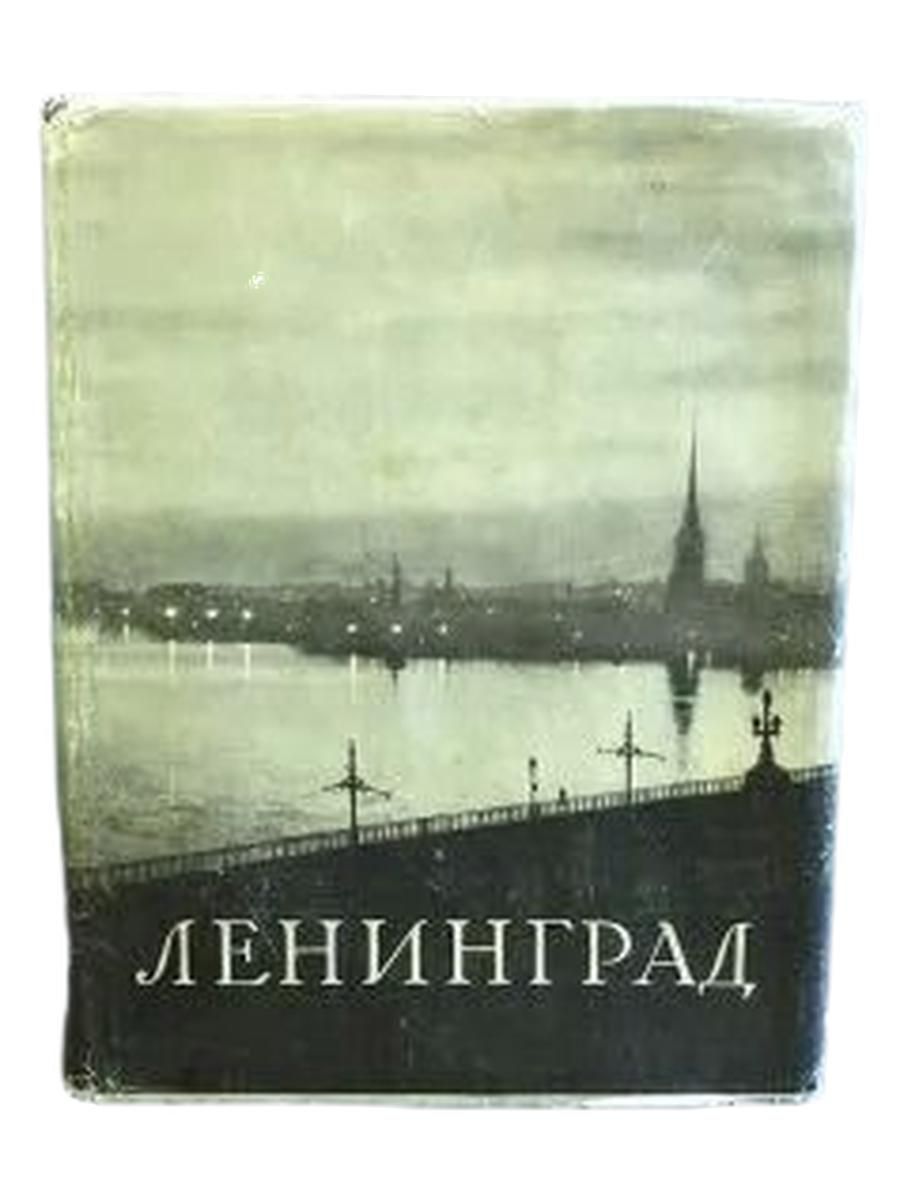 Ленинград. Энциклопедический справочник