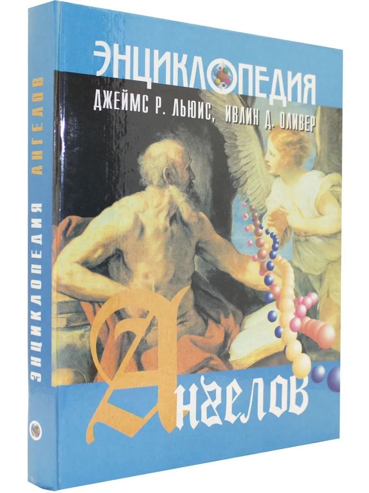 Энциклопедия ангелов — изображение 2