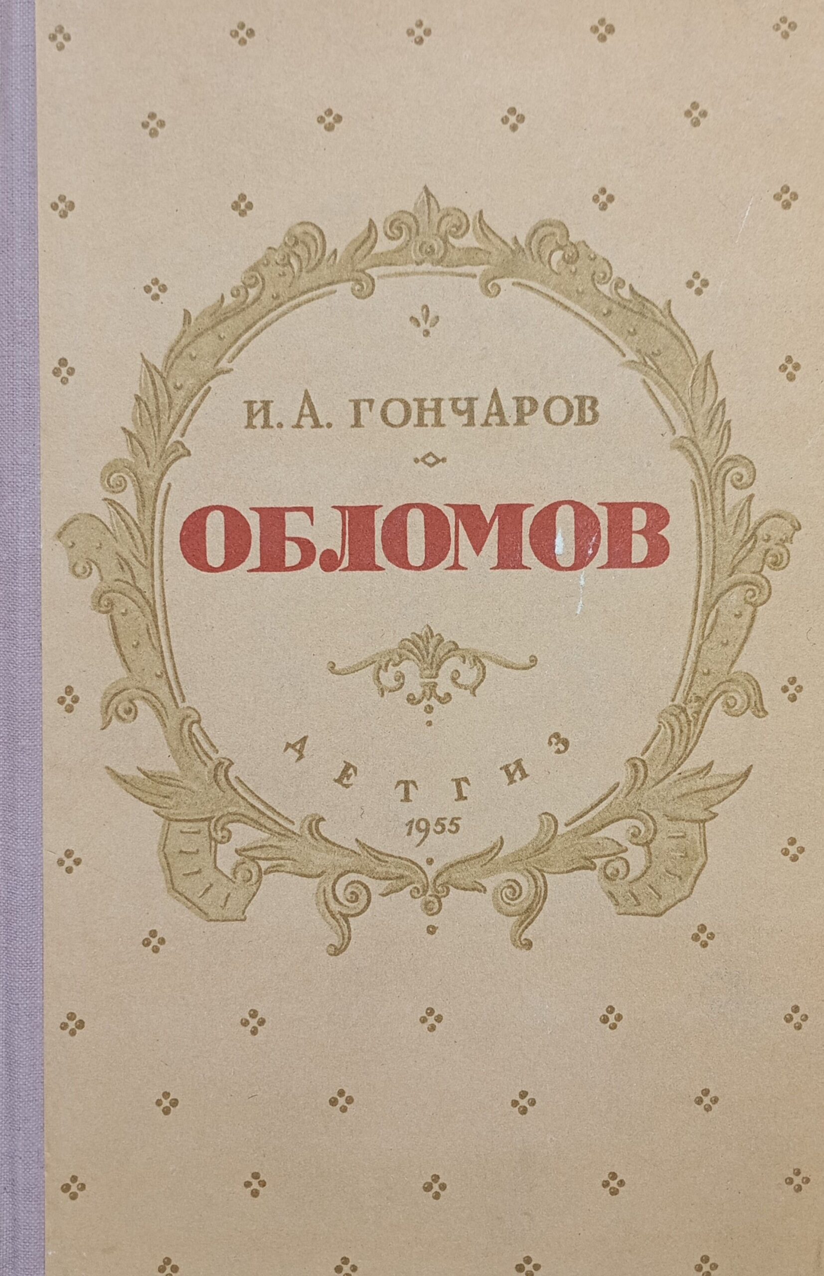 Обломов