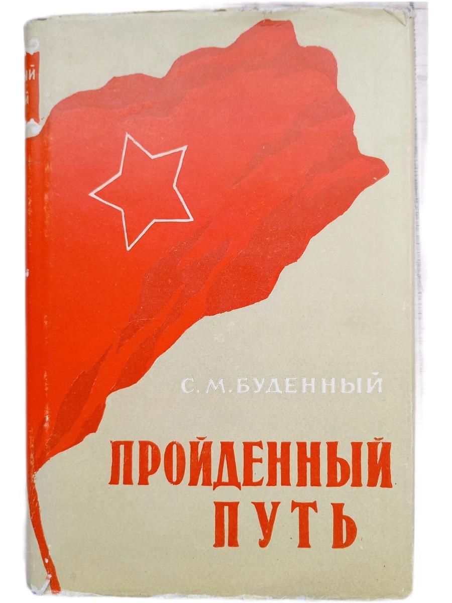 Пройденный путь