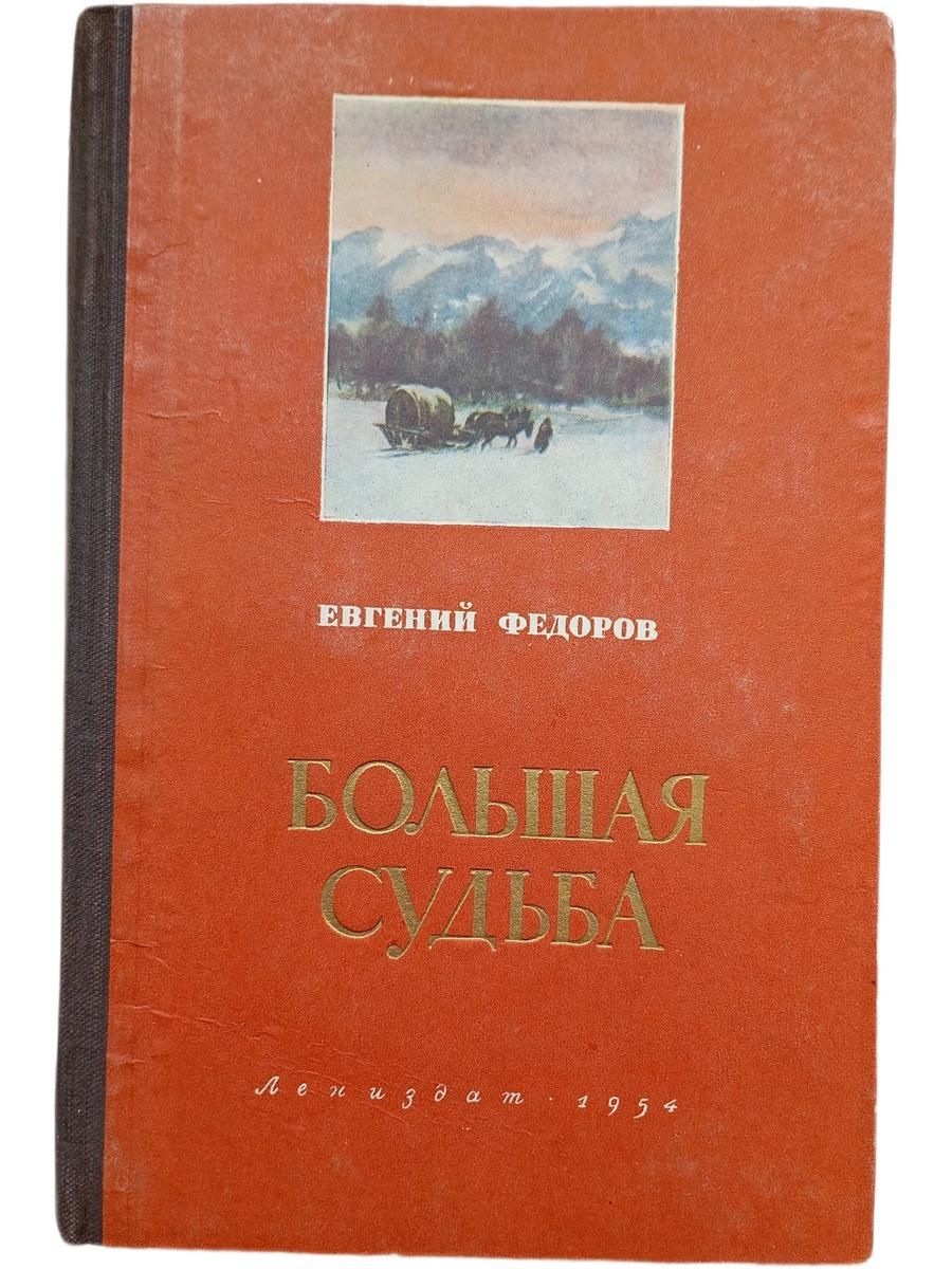 Большая судьба