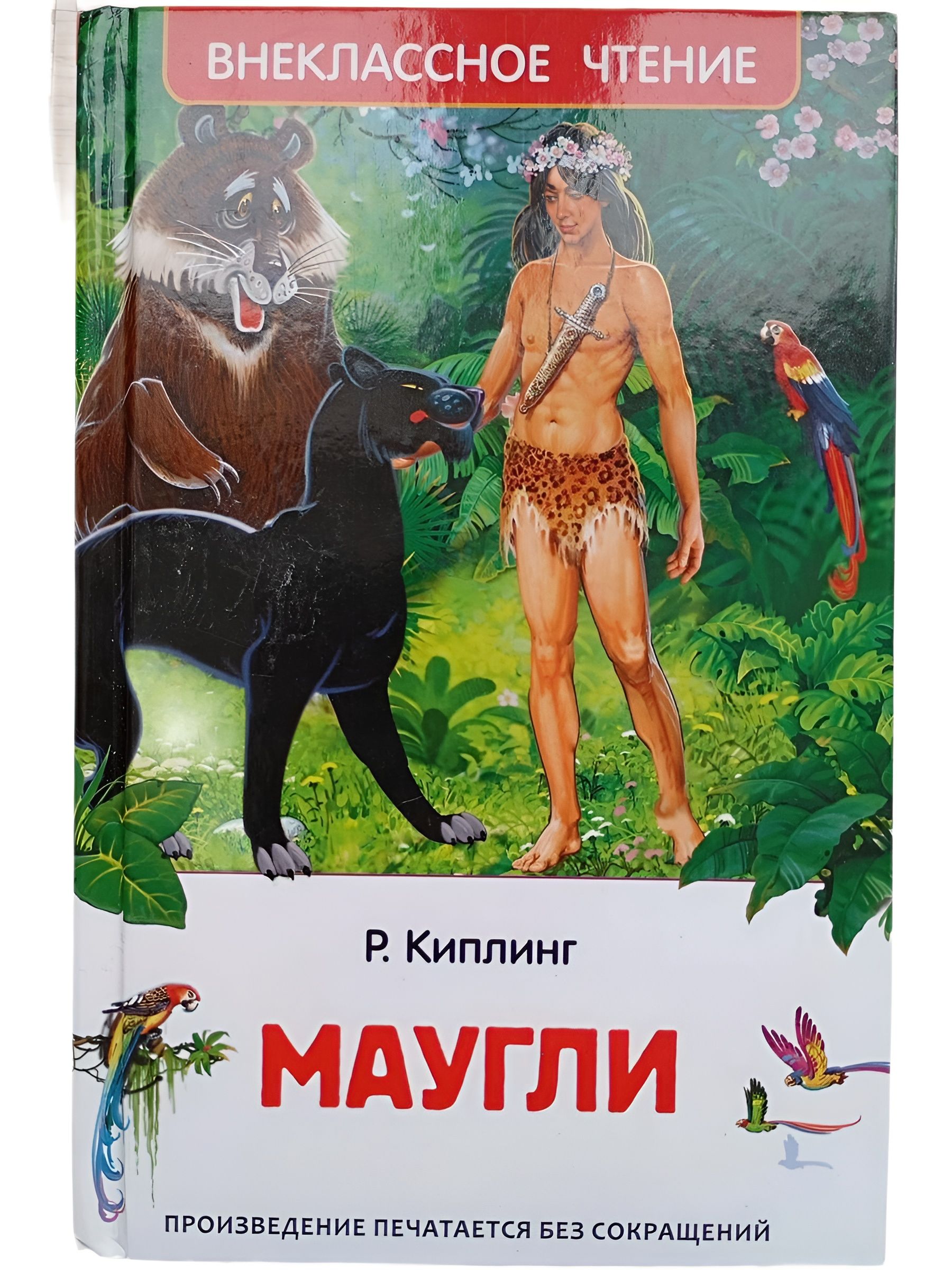 Маугли