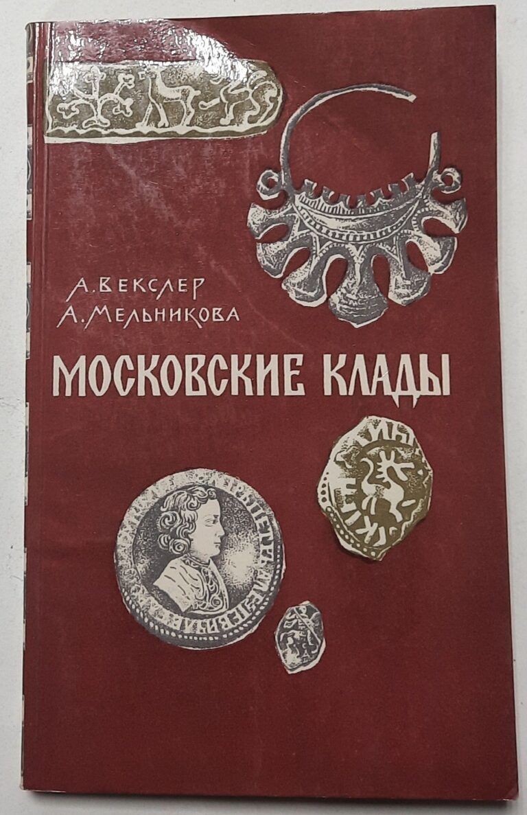 Московские клады